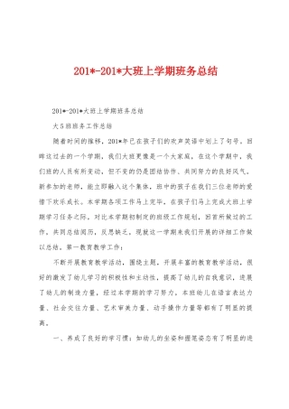 2025年2025年大班上学期班务总结