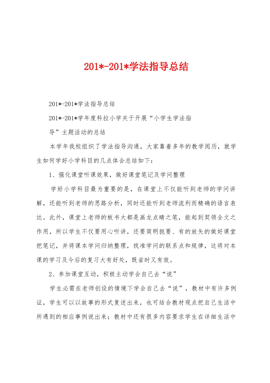 2025年2025年学法指导总结_第1页