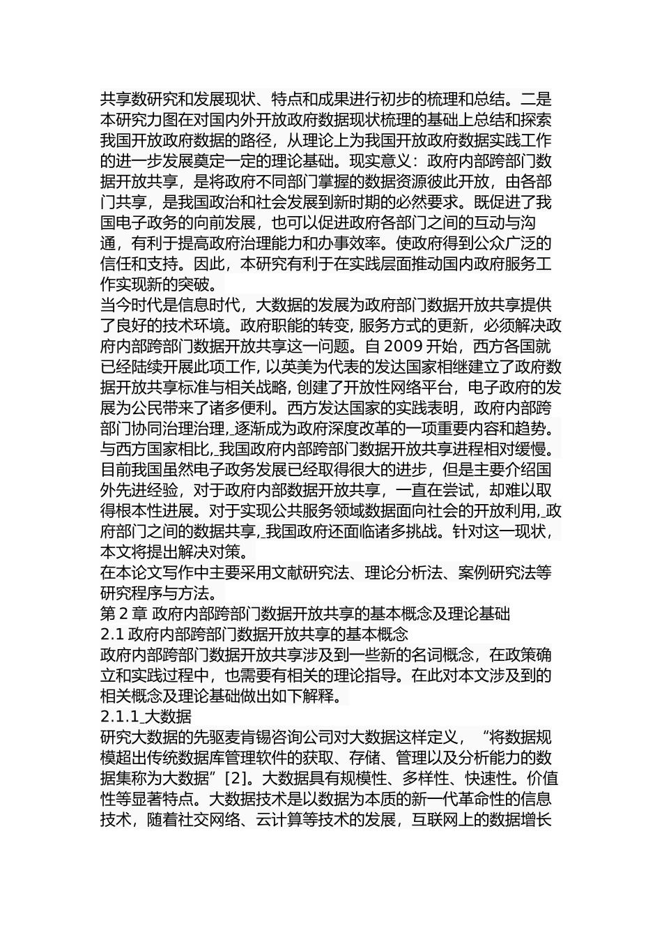 地方政府内部跨部门数据开放共享面临的问题及对策研究分析   公共管理专业_第3页