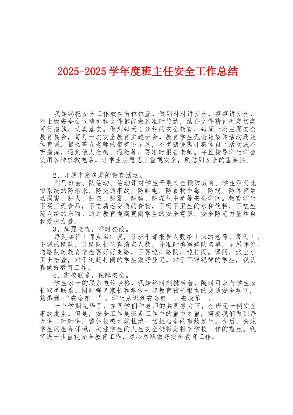 2025年2025年学年度班主任安全工作总结1_第1页