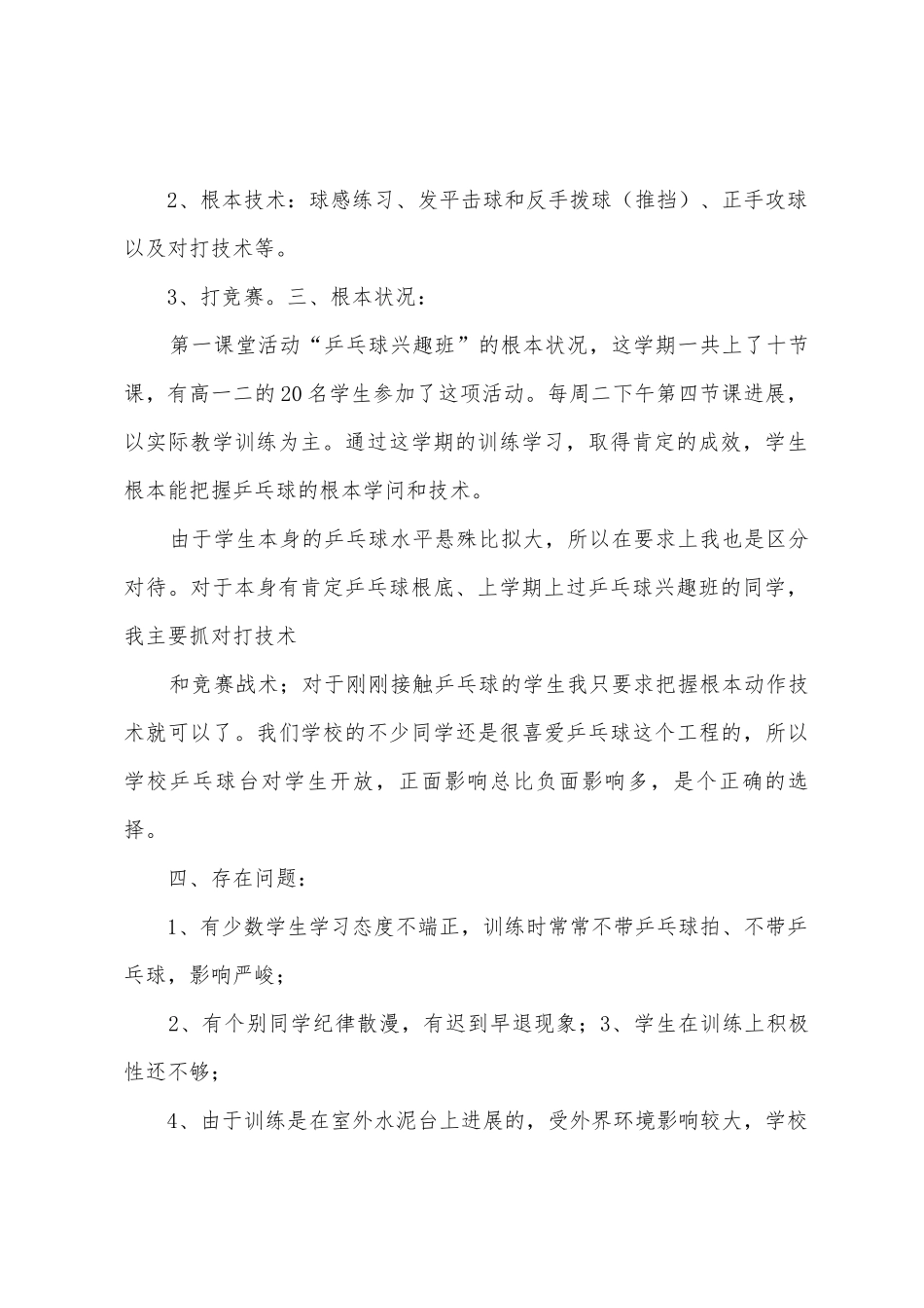 2025年2025年宝华学校乒乓球兴趣小组活动总结_第2页