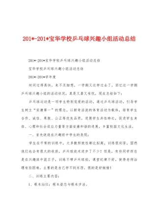 2025年2025年宝华学校乒乓球兴趣小组活动总结