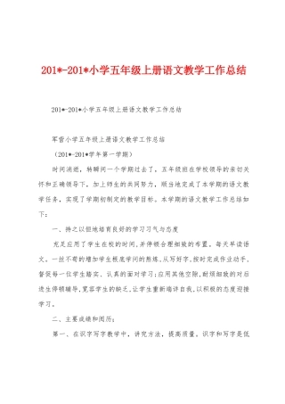 2025年2025年小学五年级上册语文教学工作总结