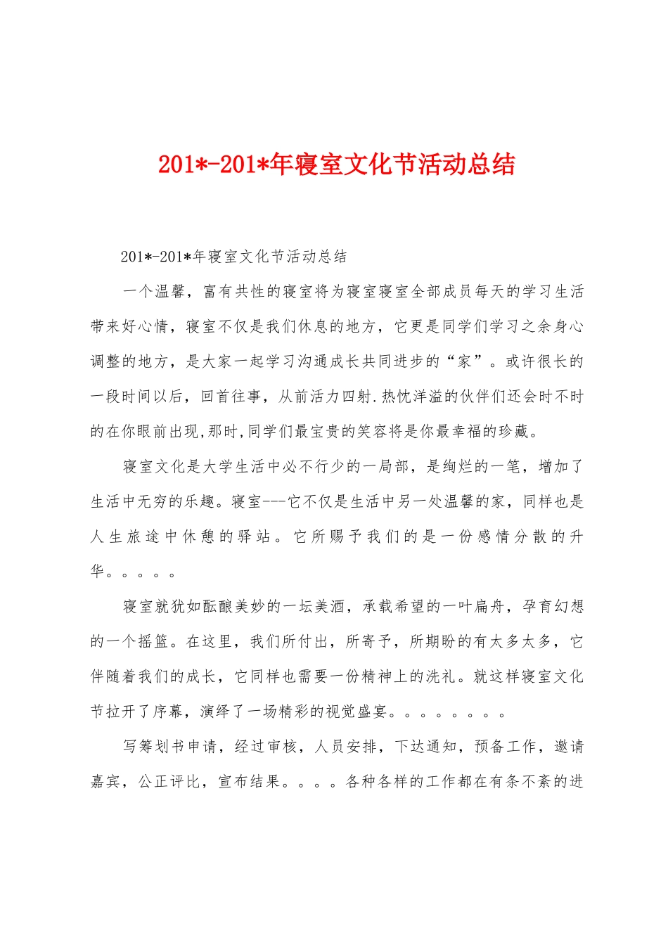 2025年2025年寝室文化节活动总结_第1页