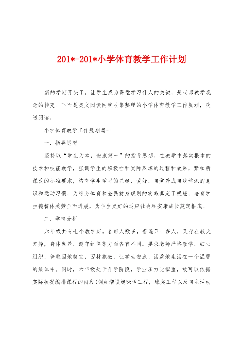 2025年2025年小学体育教学工作计划_第1页