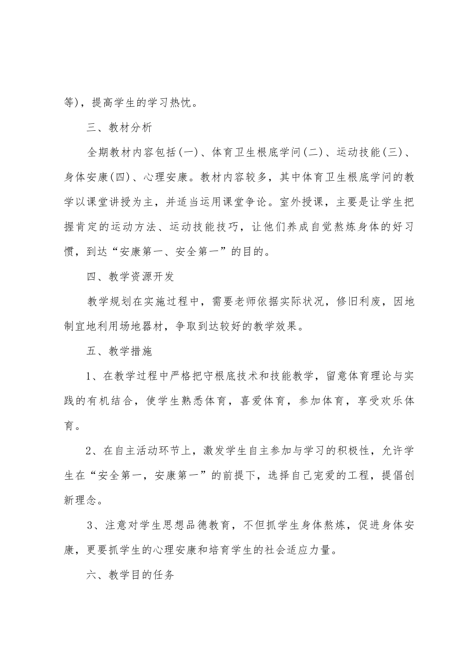 2025年2025年小学体育教学工作计划_第2页