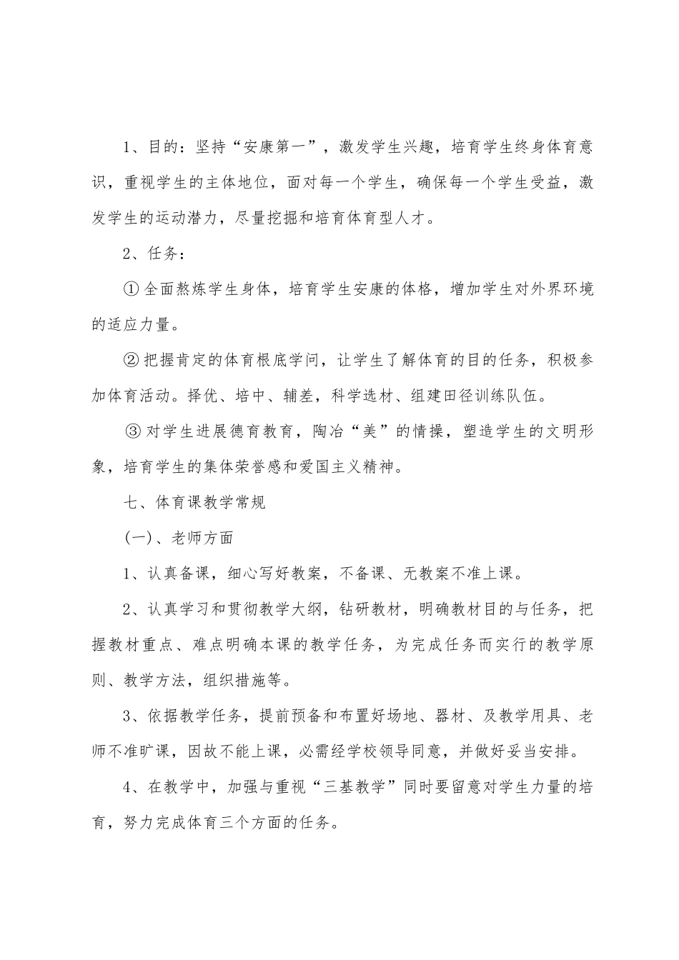 2025年2025年小学体育教学工作计划_第3页