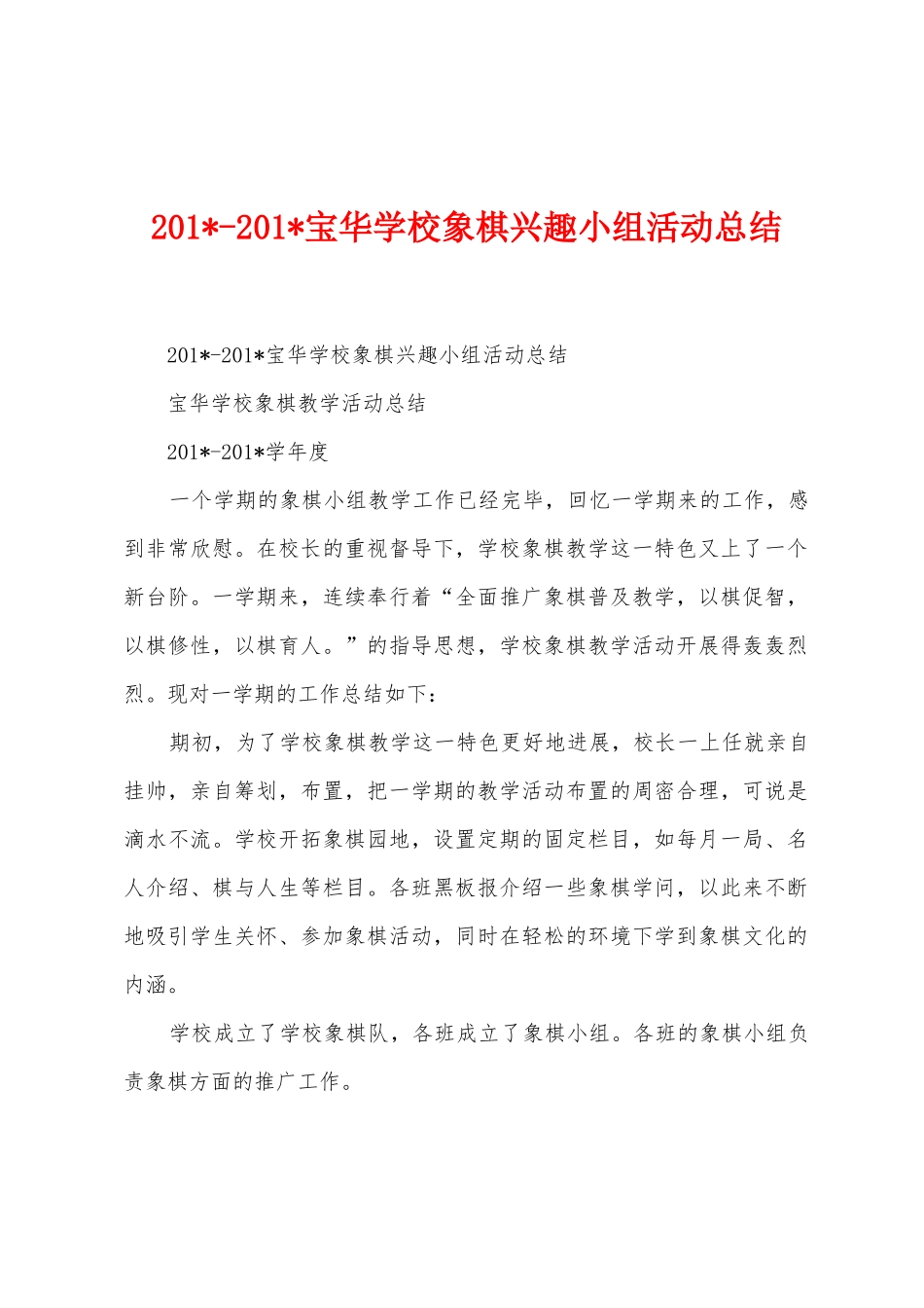 2025年2025年宝华学校象棋兴趣小组活动总结_第1页