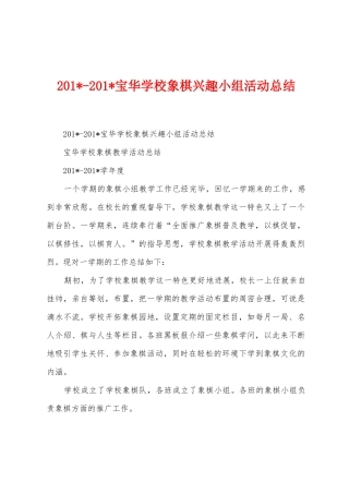 2025年2025年宝华学校象棋兴趣小组活动总结