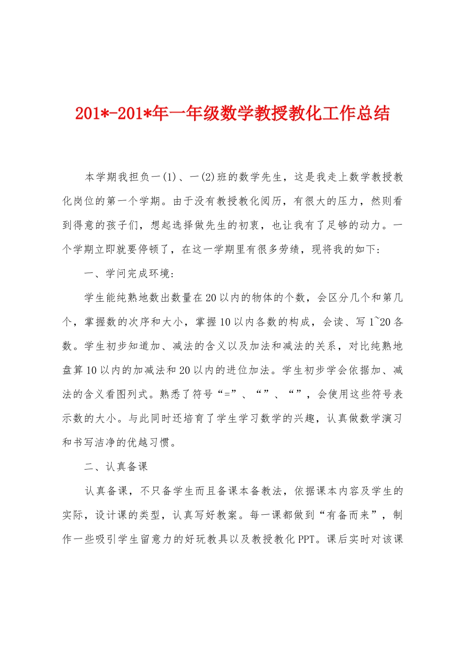 2025年2025年年一年级数学教授教化工作总结_第1页