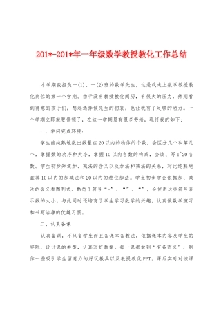 2025年2025年年一年级数学教授教化工作总结