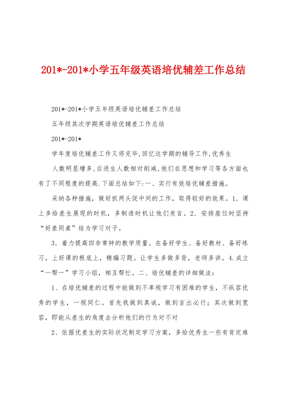 2025年2025年小学五年级英语培优辅差工作总结_第1页