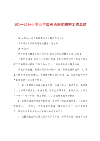 2025年2025年小学五年级英语培优辅差工作总结