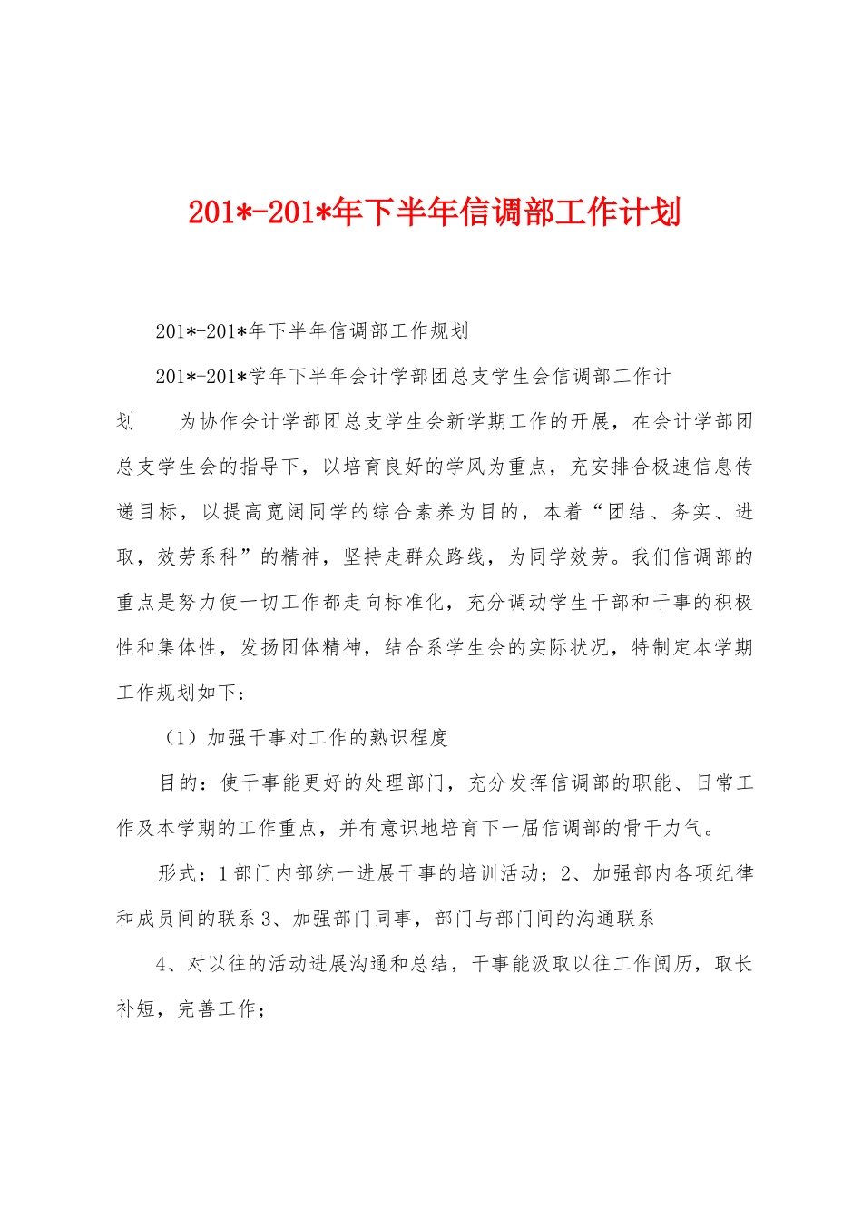 2025年2025年年下半年信调部工作计划_第1页