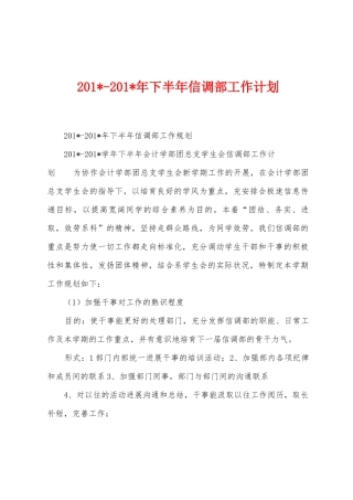 2025年2025年年下半年信调部工作计划