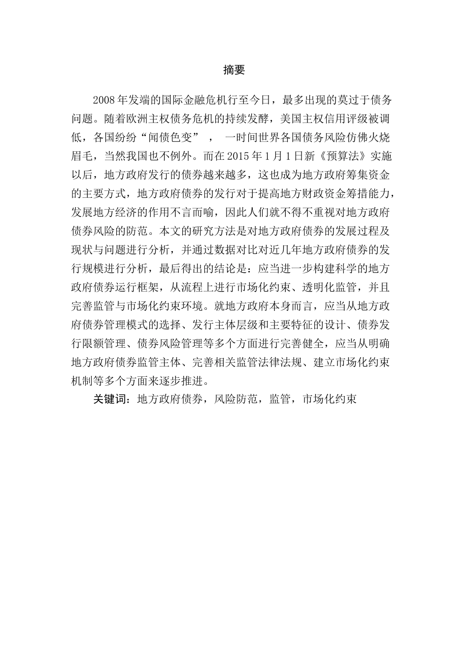 地方政府债券风险防范策略分析研究  财务会计学专业_第1页