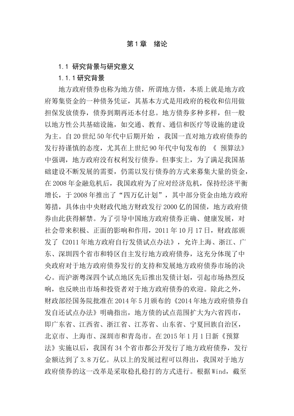 地方政府债券风险防范策略分析研究  财务会计学专业_第3页