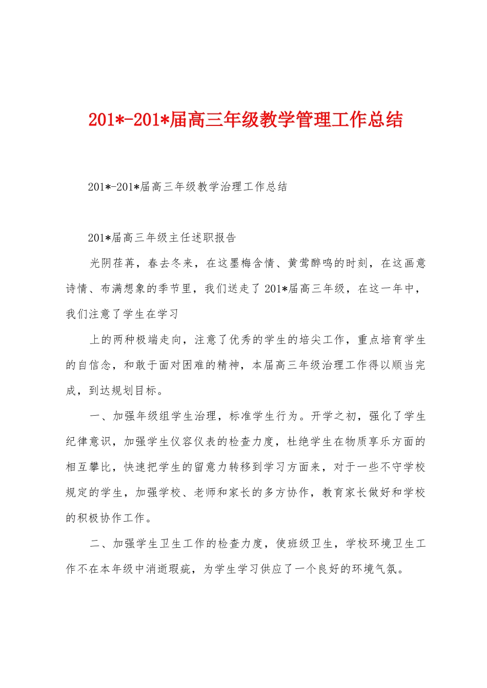 2025年2025年届高三年级教学管理工作总结_第1页