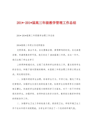 2025年2025年届高三年级教学管理工作总结