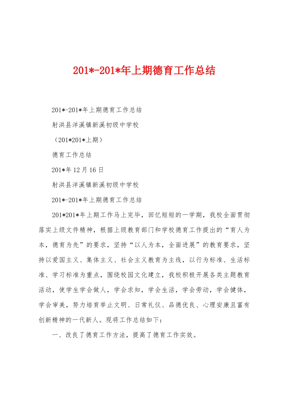 2025年2025年年上期德育工作总结_第1页
