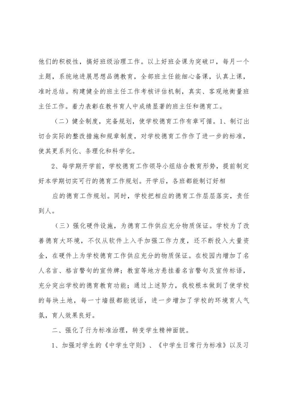 2025年2025年年上期德育工作总结_第3页