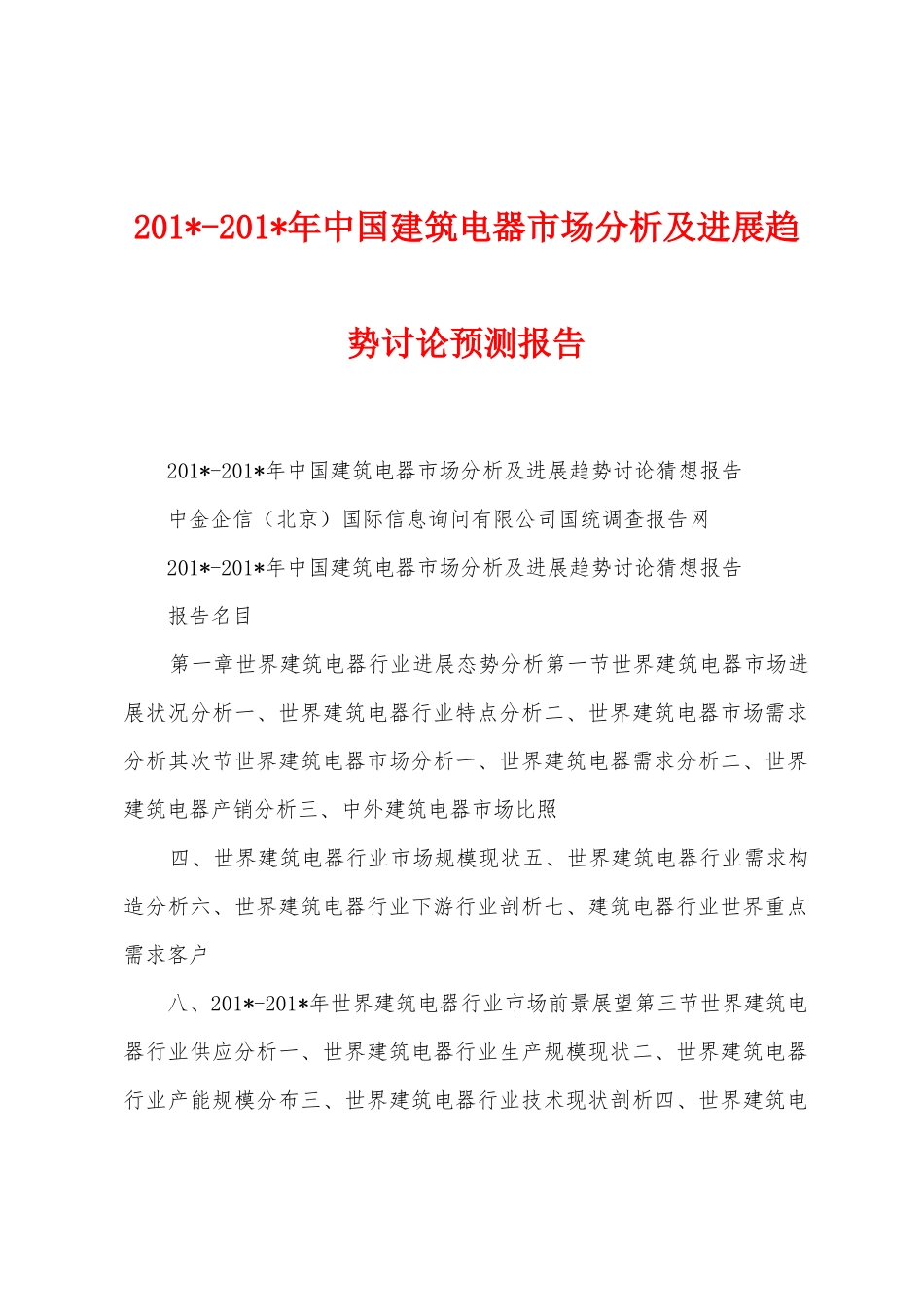 2025年2025年年中国建筑电器市场分析及发展趋势研究预测报告_第1页