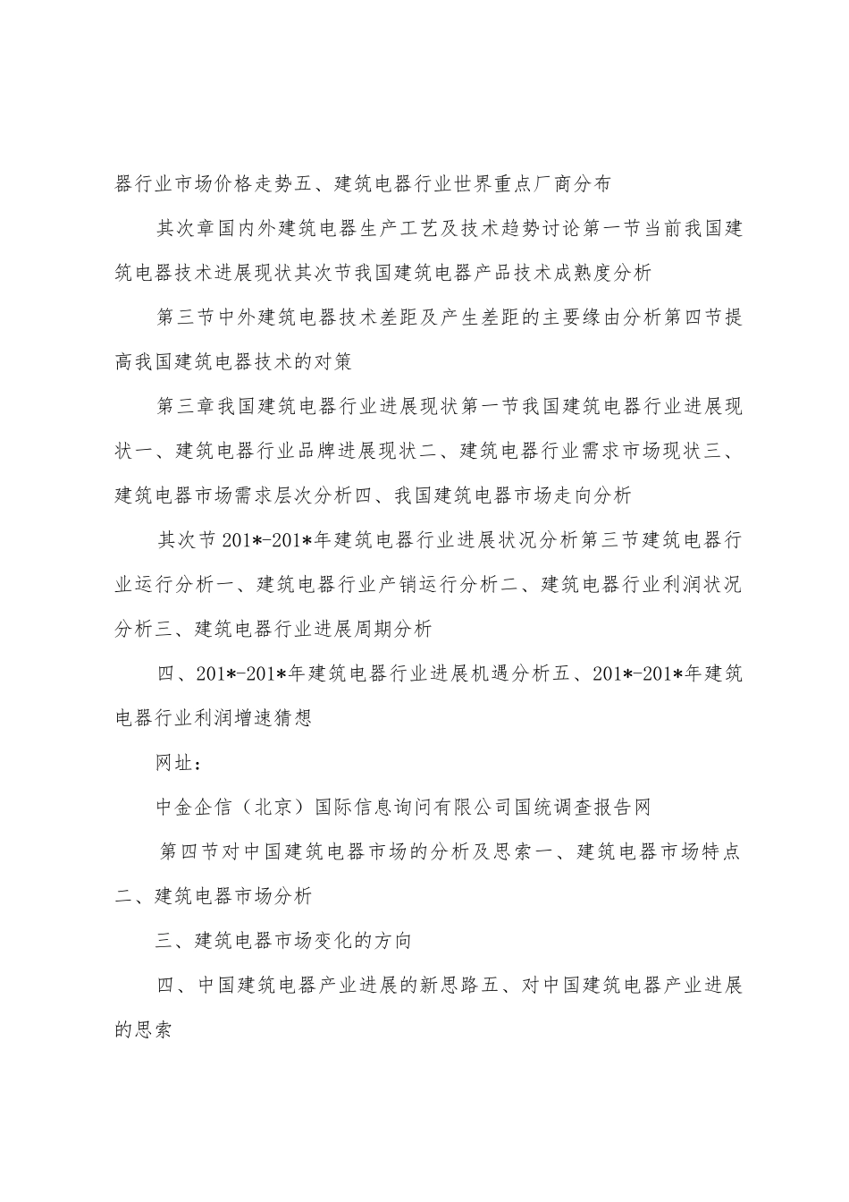 2025年2025年年中国建筑电器市场分析及发展趋势研究预测报告_第2页