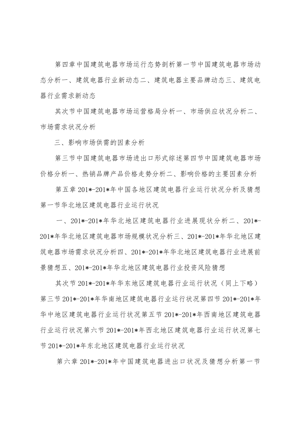 2025年2025年年中国建筑电器市场分析及发展趋势研究预测报告_第3页