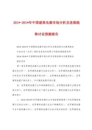 2025年2025年年中国建筑电器市场分析及发展趋势研究预测报告
