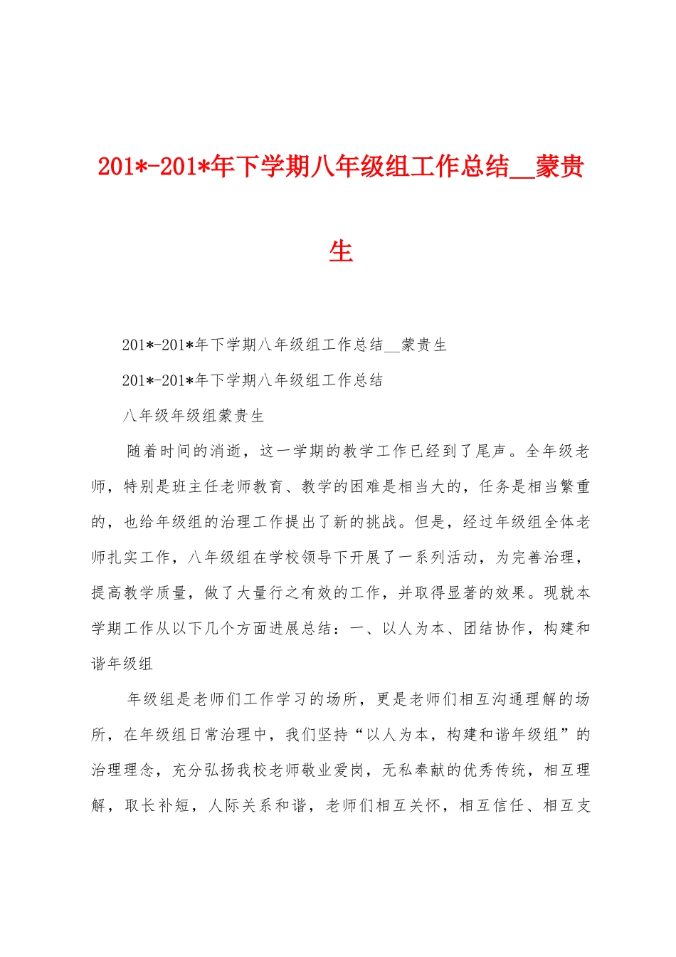 2025年2025年年下学期八年级组工作总结蒙贵生_第1页