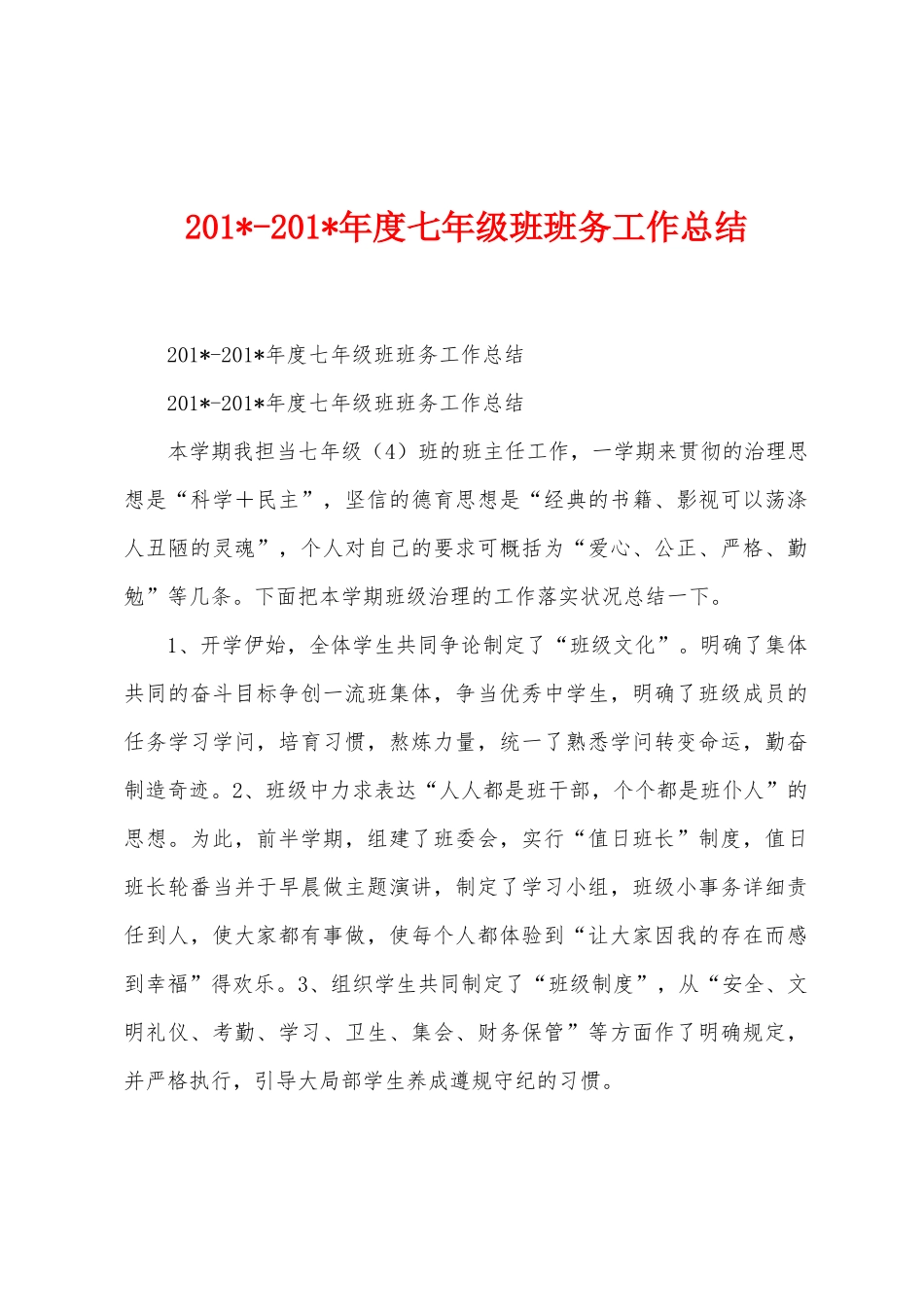 2025年2025年年度七年级班班务工作总结_第1页