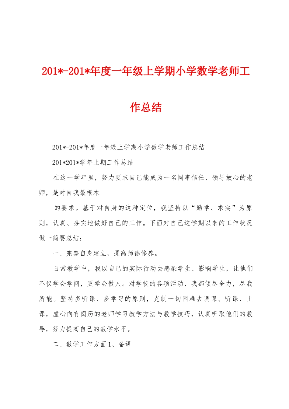 2025年2025年年度一年级上学期小学数学教师工作总结_第1页