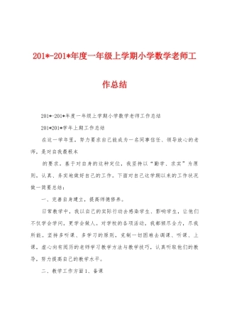 2025年2025年年度一年级上学期小学数学教师工作总结