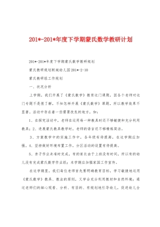 2025年2025年年度下学期蒙氏数学教研计划