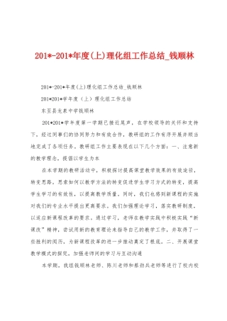 2025年2025年年度理化组工作总结-钱顺林