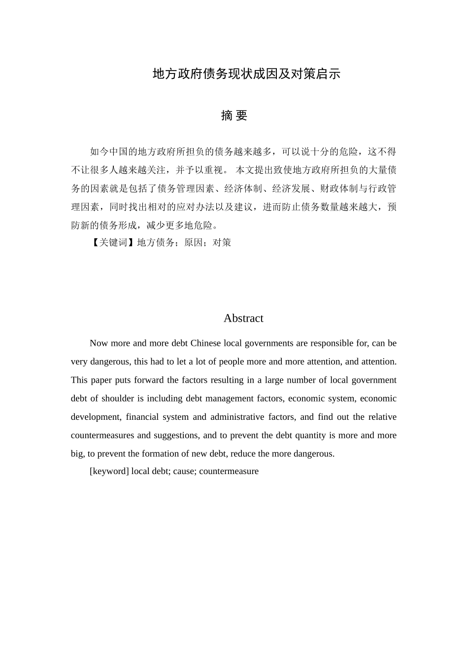 地方政府债务现状成因及对策启示分析研究  财务会计学专业_第1页