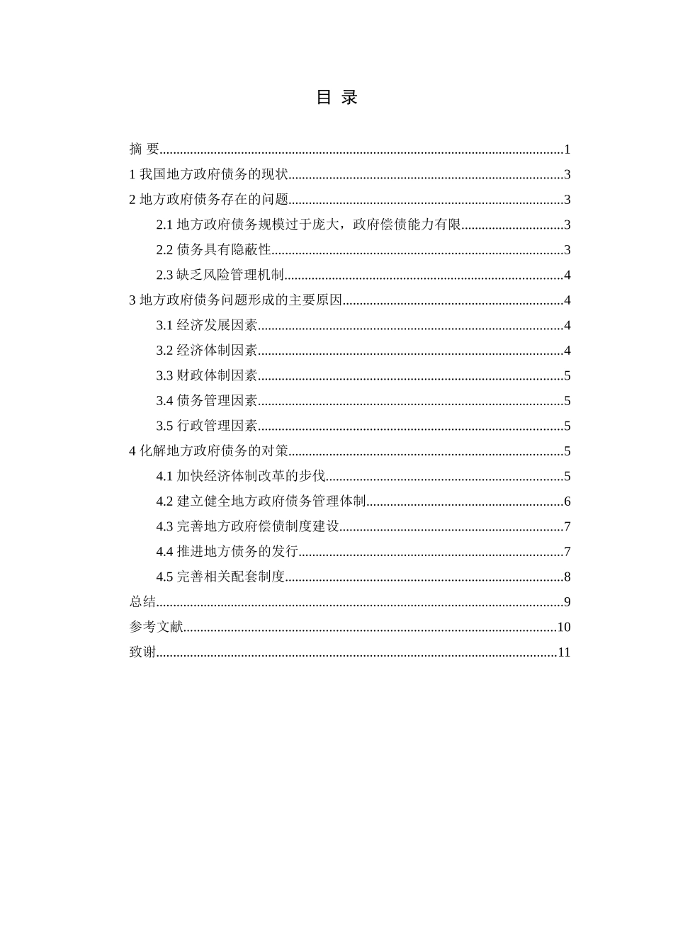 地方政府债务现状成因及对策启示分析研究  财务会计学专业_第2页