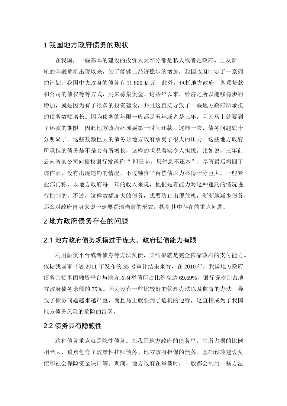地方政府债务现状成因及对策启示分析研究  财务会计学专业_第3页