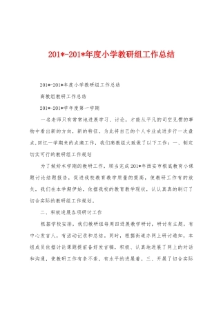 2025年2025年年度小学教研组工作总结