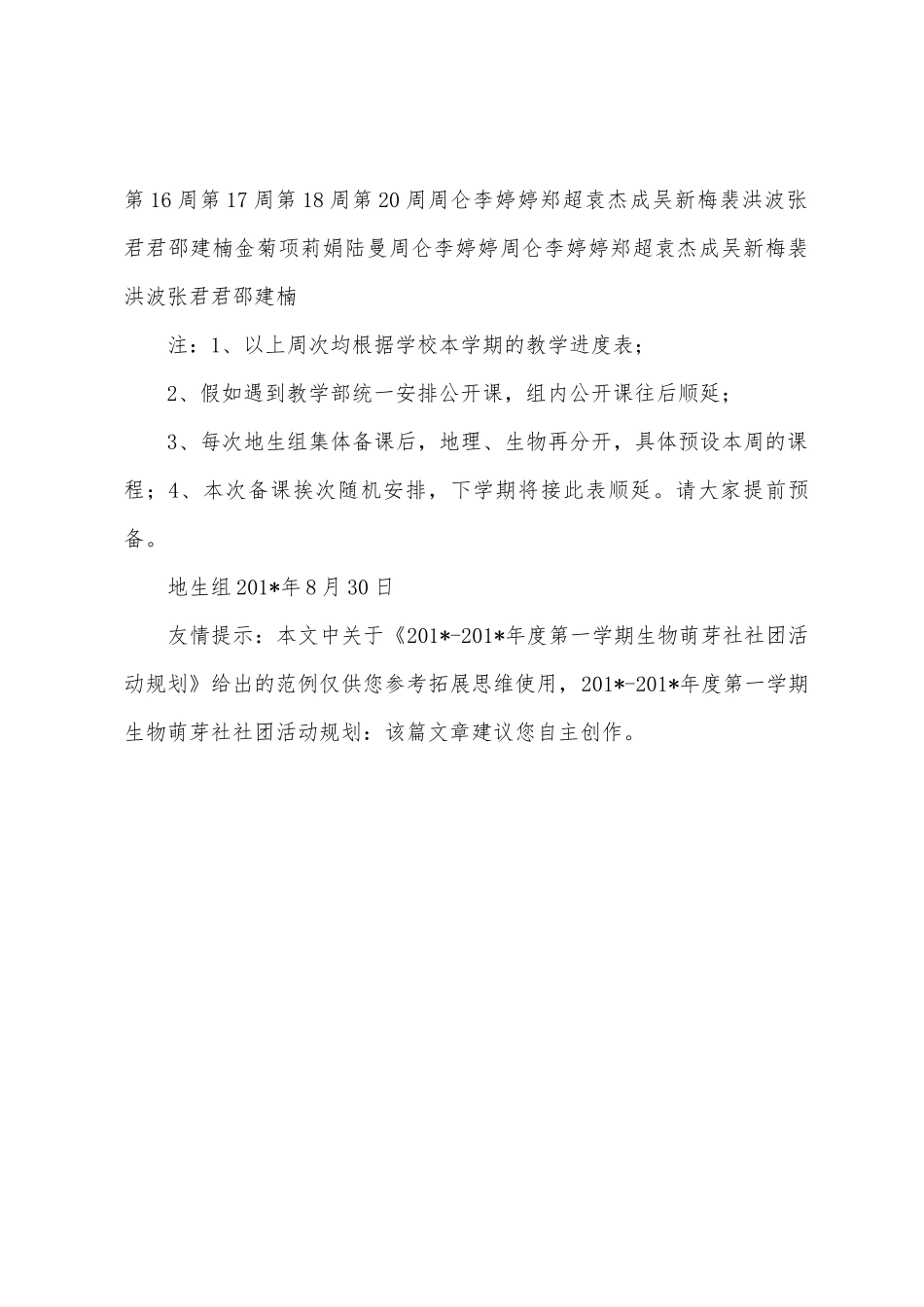 2025年2025年年度第一学期生物萌芽社社团活动计划_第3页