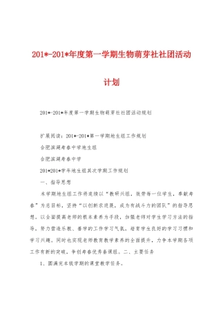 2025年2025年年度第一学期生物萌芽社社团活动计划