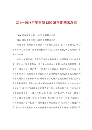 2025年2025年年度电商1202班学期期末总结