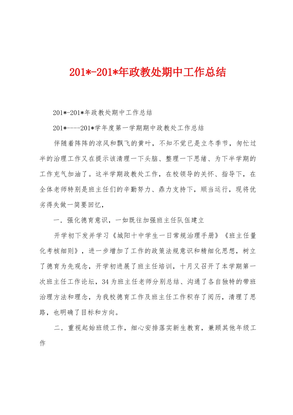2025年2025年年政教处期中工作总结_第1页