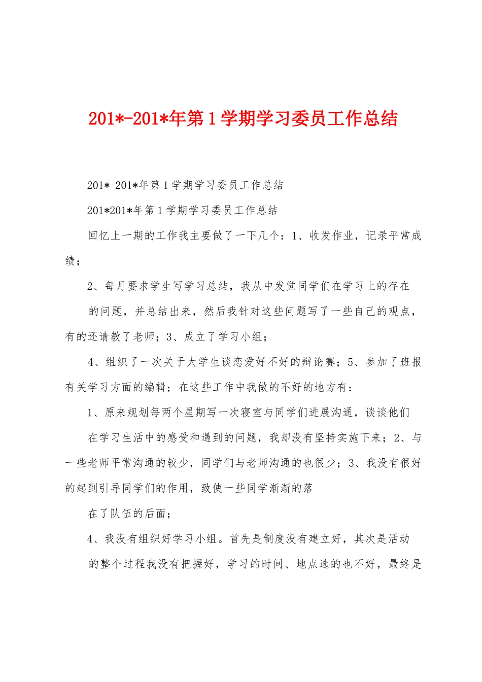 2025年2025年年第1学期学习委员工作总结_第1页