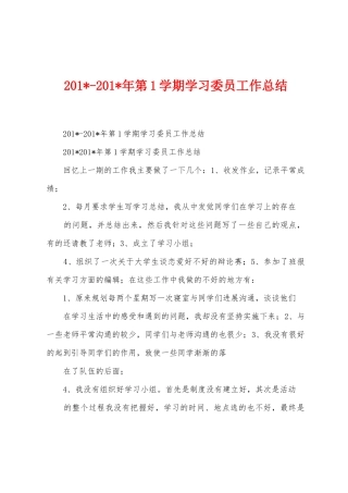 2025年2025年年第1学期学习委员工作总结