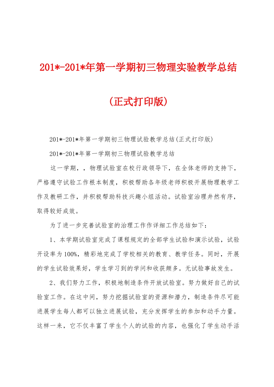 2025年2025年年第一学期初三物理实验教学总结_第1页