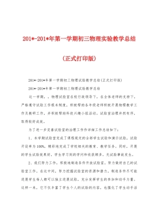 2025年2025年年第一学期初三物理实验教学总结