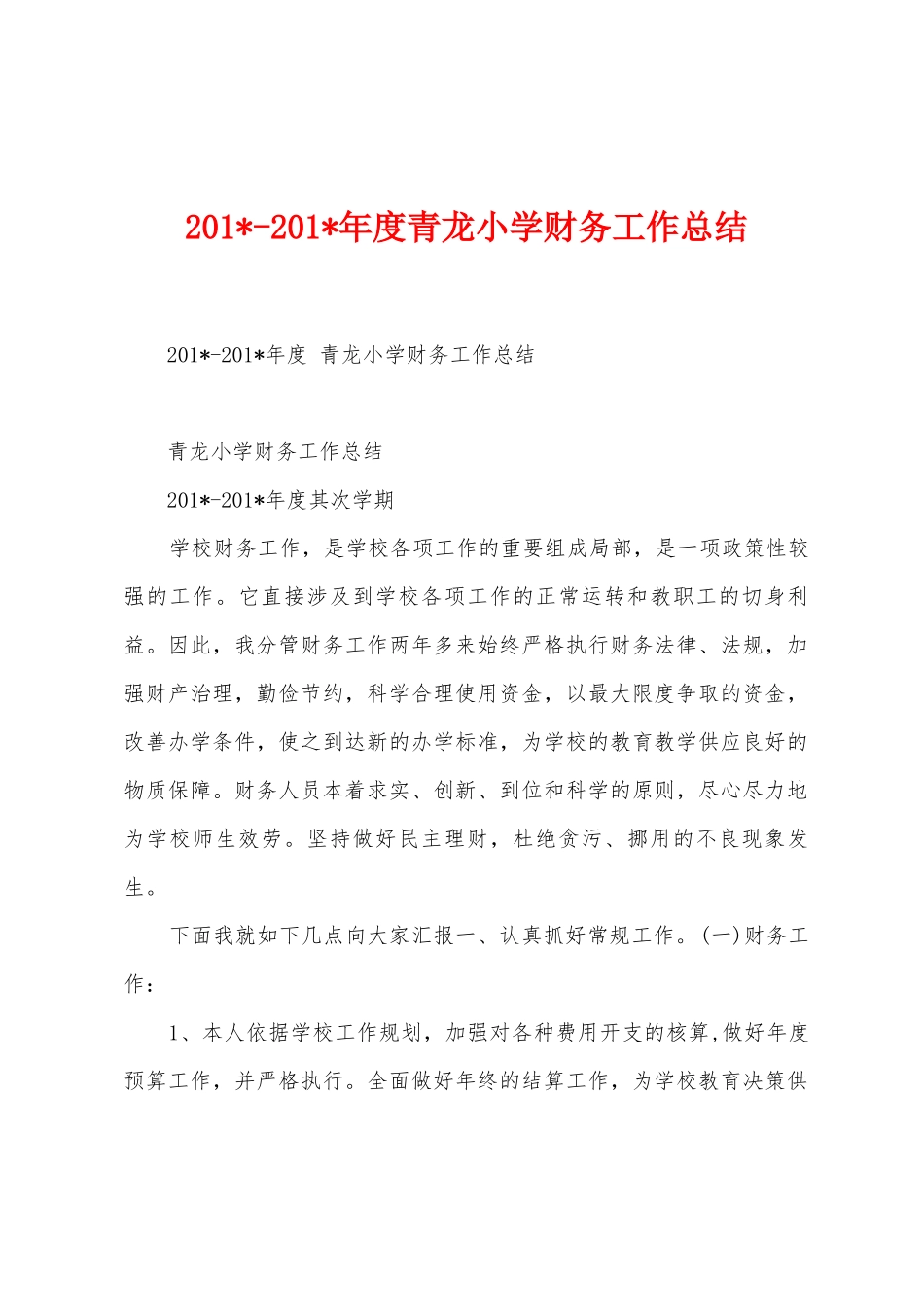 2025年2025年年度青龙小学财务工作总结_第1页