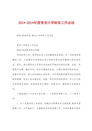 2025年2025年年度青龙小学财务工作总结