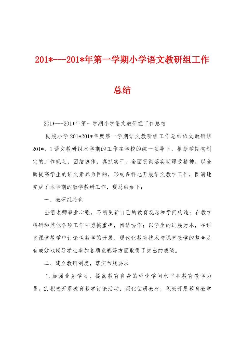 2025年2025年年第一学期小学语文教研组工作总结_第1页
